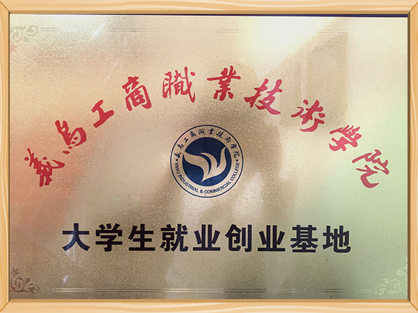 义乌工商职业技术学院大学生就业创业基地